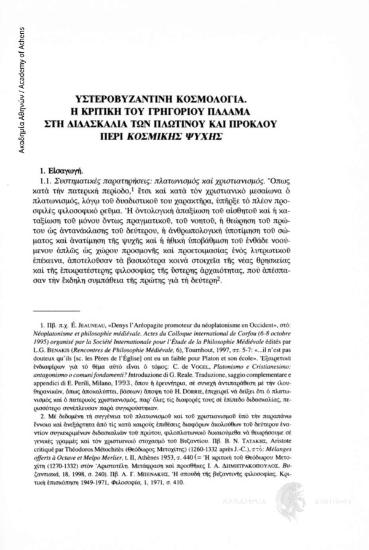 Υστεροβυζαντινή κοσμολογία. Η κριτική του Γρηγορίου Παλαμά στη διδασκαλία του Πλωτίνου και Πρόκλου περί κοσμικής ψυχής