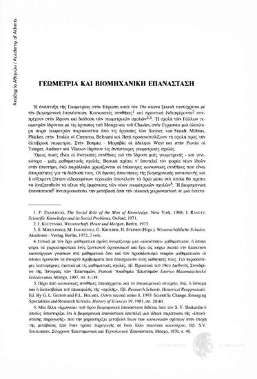 Γεωμετρία και βιομηχανική επανάσταση