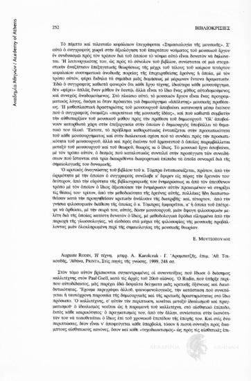 Auguste Rodin, Η τέχνη, μτφρ. A. Karolczak-Γ. Αραμπατζής, επιμ. Αθ. Τσικουδής, Αθήνα, Printa, Στις πηγές της Γνώσης, 1999, 248σσ.