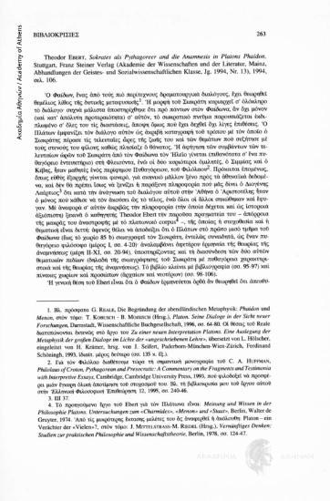Theodor Ebert, Sokrates als Pythagoreer and die Anamnesis in Platons Phaidon, Stuttgart, Franz Steiner Verlag (Akademie der Wissenschaftenund dert Literatur, Mainz, Abhandlungen der Geistes-und Sozialwissenscaftlichen Klasse, Jg. 1994, Nr.13), 1994, σελ.
