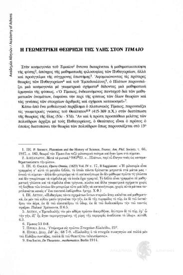 Η γεωμετρική θεώρηση της ύλης στον Τίμαιο