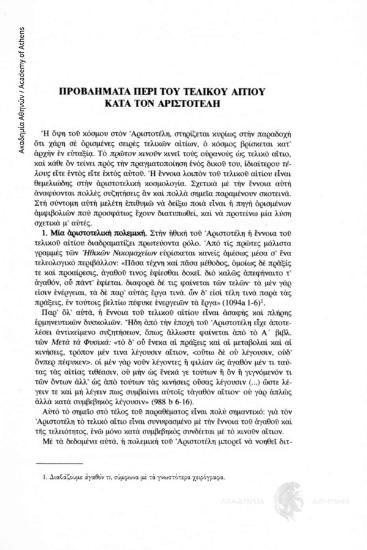 Προβλήματα περί του τελικού αιτίου κατά τον Αριστοτέλη