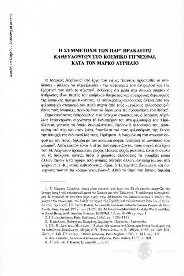 Η συμμετοχή των παρ' Ηρακλείτω καθευδόντων στο κοσμικό γίγνεσθαι, κατά τον Μάρκο Αυρήλιο