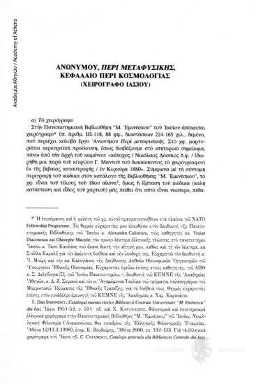 Ανωνύμου, Περί Μεταφυσικής, Κεφάλαιο περί κοσμολογίας (Χειρόγραφο Ιασίου)