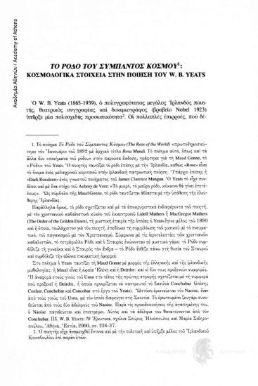 Το ρόδο του σύμπαντος κόσμου: Κοσμολογικά στοιχεία στην ποίηση του W.B. Yeats