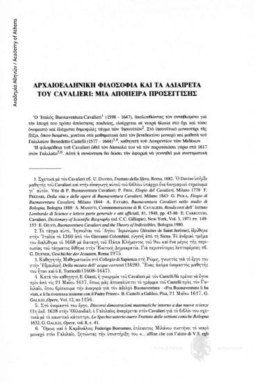 Αρχαιοελληνική φιλοσοφία και τ αδιαίρετα του Cavalieri: Μια απόπειρα προσέγγισης