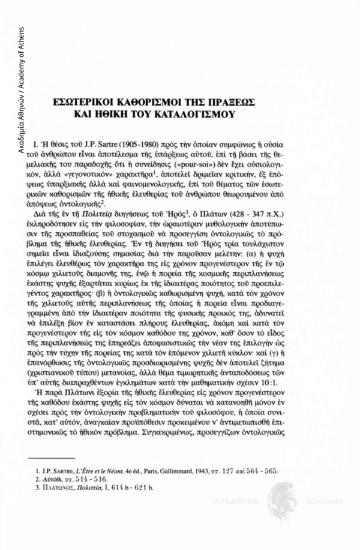 Εσωτερικοί καθορισμοί της πράξεως και ηθική του καταλογισμού