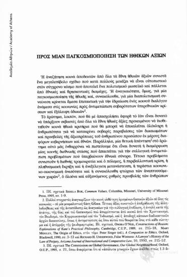 Προς μίαν παγκοσμιοποίηση των ηθικών αξιών