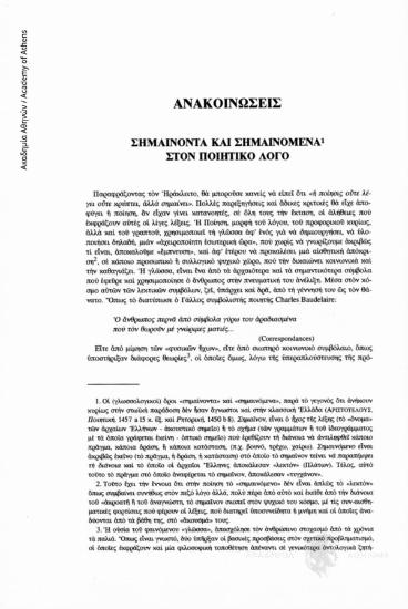 Σημαίνοντα και σημαινόμενα στον ποιητικό λόγο
