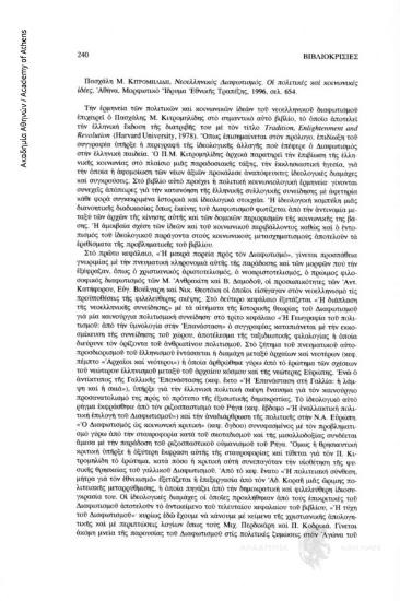 Πασχάλη Μ. Κιτρομηλίδη, Νεοελληνικός Διαφωτισμός. Οι πολιτικές και κοινωνικές ιδέες, Αθήνα, Μορφωτικό Ίδρυμα Εθνικής Τραπέζης, 1996, σελ. 654.