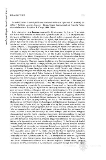 La società civile e la società politica nel peniero di Aristotele. Πρακτικά Β΄Διεθνούς Συνεδρίου Κέντρου Antonio Jannone. Roma, Centro Internazionale di Filosofia Antica «Antonio Jannone», Επιμέλεια R. Campa, 1998, 280 σσ.