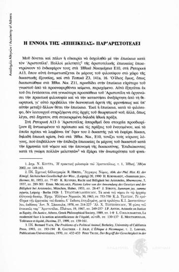 Η έννοια της «επιεικείας» παρ' Αριστοτέλει