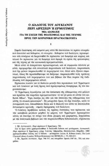 Ο διάλογος του Λουκιανού Περί αιρέσεων ή Ερμότιμος. Μια διαμάχη για τη σχέση της φιλοσοφίας και της τέχνης προς την κοινωνική πραγματικότητα