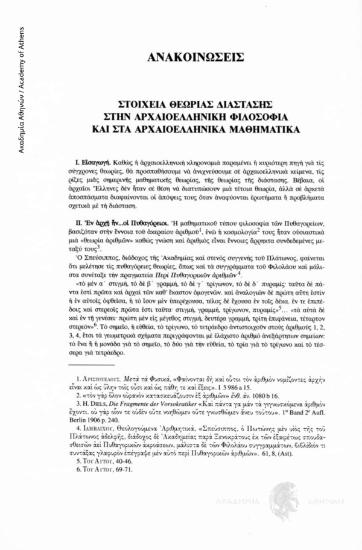 Στοιχεία θεωρίας διάστασης στην αρχαιοελληνική φιλοσοφία και στα αρχαιοελληνικά μαθηματικά