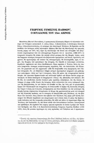 Γεώργιος Γεμιστός Πλήθων, ο Ιουλιανός του 15ου αιώνος