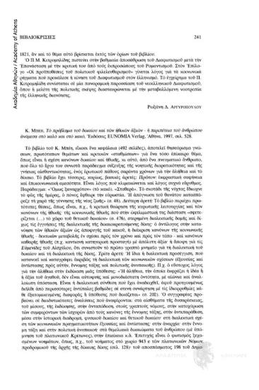 Κ. Μπέη, Το πρόβλημα του δικαίου και των ηθικών αξιών - η περιπέτεια του ανθρώπου ανάμεσα στο καλό και στο κακό, Εκδόσεις EUNOMIA Verlag, Αθήνα 1997, σελ. 528.
