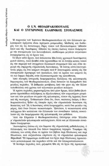 Ο Ι. Ν. Θεοδωρακόπουλος και ο σύγχρονος ελληνικός στοχασμός