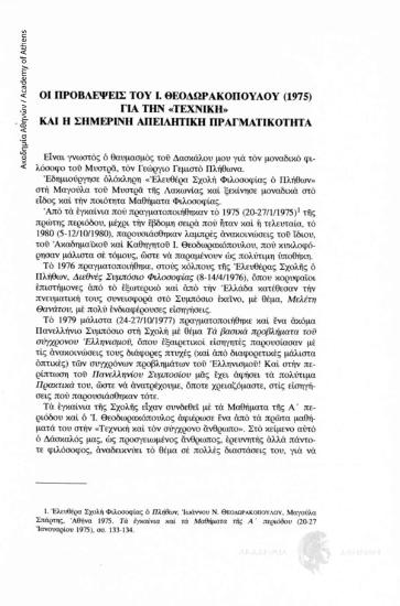 Οι προβλέψεις του Ι. Θεοδωρακόπουλου (1975) για την «τεχνική» και η σημερινή απειλητική πραγματικότητα