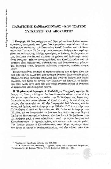 Παναγιώτης Κανελλόπουλος-Κωνσταντίνος Τσάτσος. Συγκλίσεις και αποκλίσεις