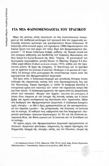 Για μια φαινομενολογία του τραγικού