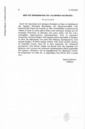 Η εκστατική στιγμή του Εξαίφνης
