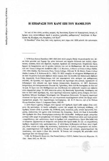 Η επίδραση του Καντ επί του Hamilton