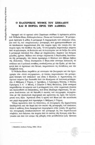 Ο πλατωνικός μύθος του Σπηλαίου και η πορεία προς την αλήθεια