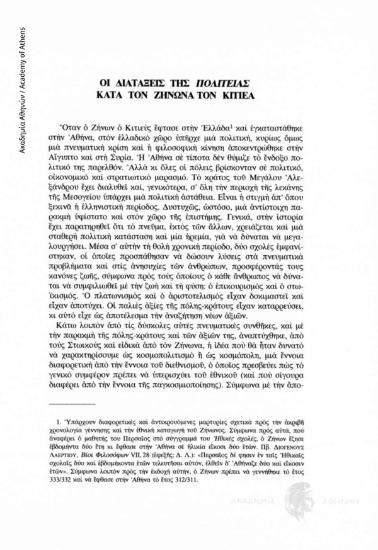 Οι διατάξεις της Πολιτείας κατά τον Ζήνωνα τον Κιτιέα