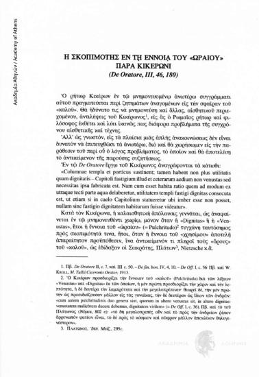 Η σκοπιμότης εν τη εννοία του «ωραίου» παρά Κικέρωνι (De Oratore, III, 46,180)