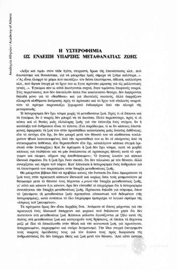 Η υστεροφημία ως ένδειξη ύπαρξης μεταθανάτιας ζωής