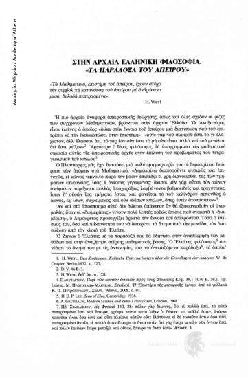 Στην αρχαία ελληνική φιλοσοφία «Τα παράδοξα του απείρου»