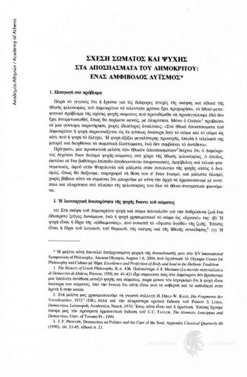 Σχέση σώματος και ψυχής στα αποσπάσματα του Δημοκρίτου: Ένας αμφίβολος δυϊσμός