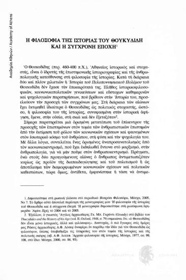 Η φιλοσοφία της Ιστορίας του Θουκυδίδη και η σύγχρονη εποχή