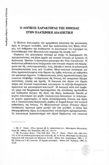 Ο λογικός χαρακτήρας της έννοιας στην πλατωνική διαλεκτική