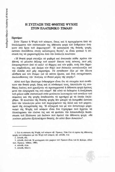 Η σύσταση της θνητής ψυχής στον πλατωνικό Τίμαιο
