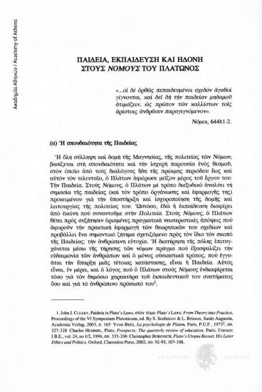 Παιδεία, εκπαίδευση και ηδονή στους Νόμους του Πλάτωνος