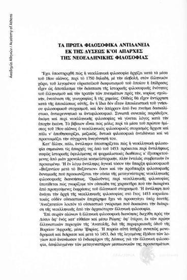 Τα πρώτα φιλοσοφικά αντιδάνεια εκ της Δύσεως και οι απαρχές της Νεοελληνικής Φιλοσοφίας