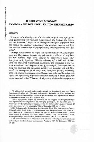 Η σωκρατική μέθοδος σύμφωνα με τον Hegel και τον Kierkegaard
