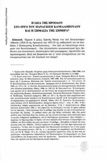 Η ιδέα της προόδου στο έργο του Παναγιώτη Κανελλόπουλου και η σημασία της σήμερα