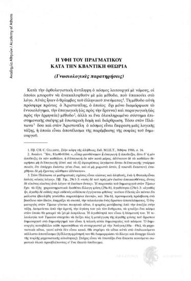 Η υφή του πραγματικού κατά την κβαντική θεωρία. (Γνωσιολογικές παρατηρήσεις)