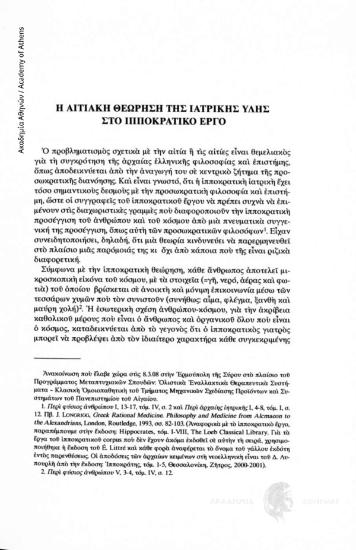 Η αιτιακή θεώρηση της ιατρικής ύλης στο ιπποκρατικό έργο