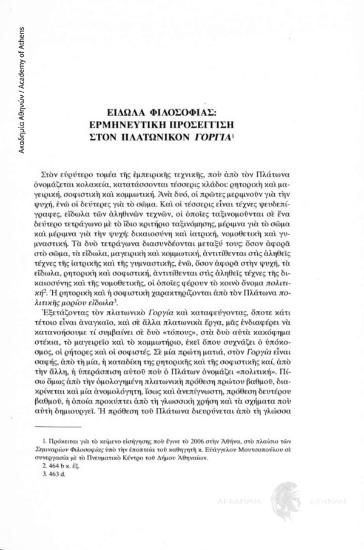 Είδωλα φιλοσοφίας: ερμηνευτική προσέγγιση στον πλατωνικόν Γοργία