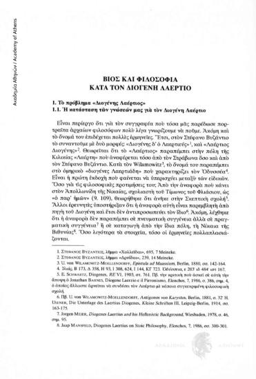 Βίος και φιλοσοφία κατά τον Διογένη Λαέρτιο