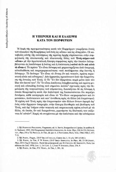 Η υπεροχή και η έλλειψη κατά τον Πορφύριον
