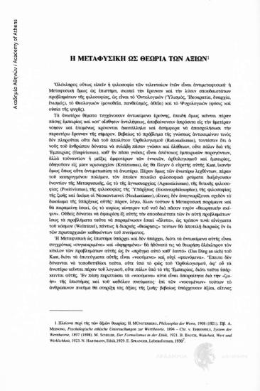 Η μεταφυσική ως θεωρία των αξιών