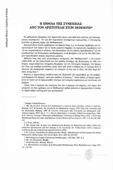 Η έννοια της συνέχειας: από τον Αριστοτέλη στον Dedekind