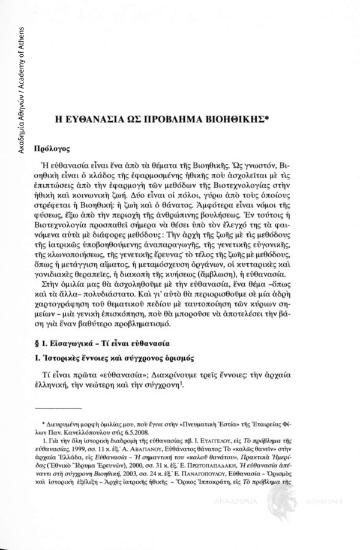 Η ευθανασία ως πρόβλημα βιοηθικής