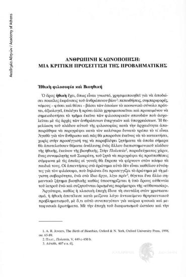 Ανθρώπινη κλωνοποίηση: Μια κριτική προσέγγιση της προβληματικής