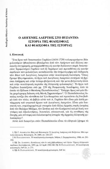 Ο Διογένης Λαέρτιος στο Βυζάντιο: Ιστορία της Φιλοσοφίας και Φιλοσοφία της Ιστορίας