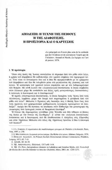 Απόδειξη: Η τέχνη της πειθούς ή της διαφώτισης. Η προϊστορία και ο Καρτέσιος